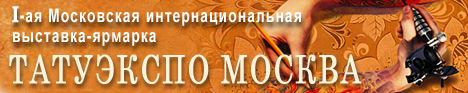 I-я Московская интернациональная татуконвенция